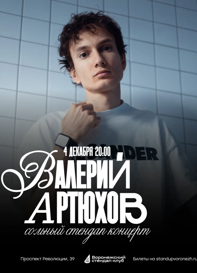 Валера Артюхов