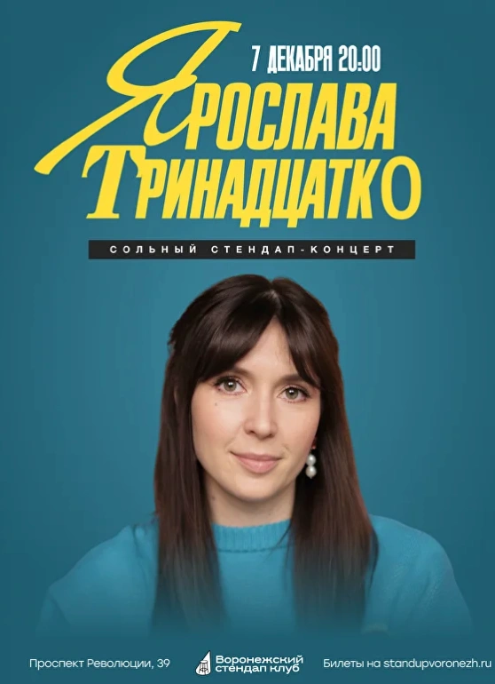 Ярослава Тринадцатко