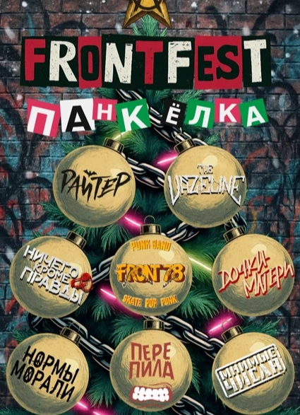 FrontFest Панк-Ёлка