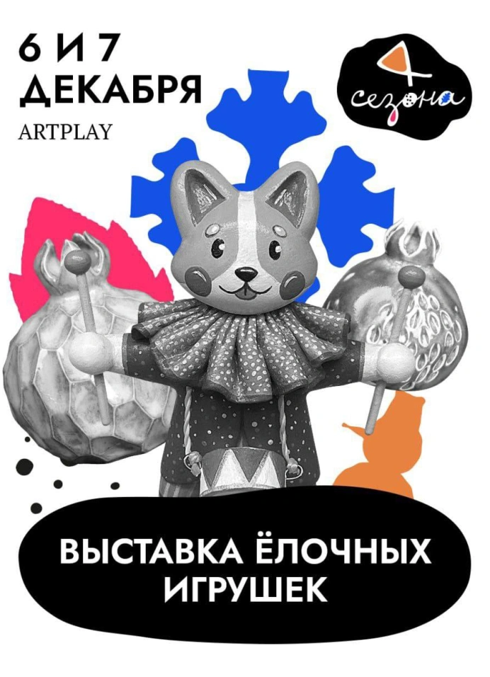 Выставка авторских ёлочных игрушек