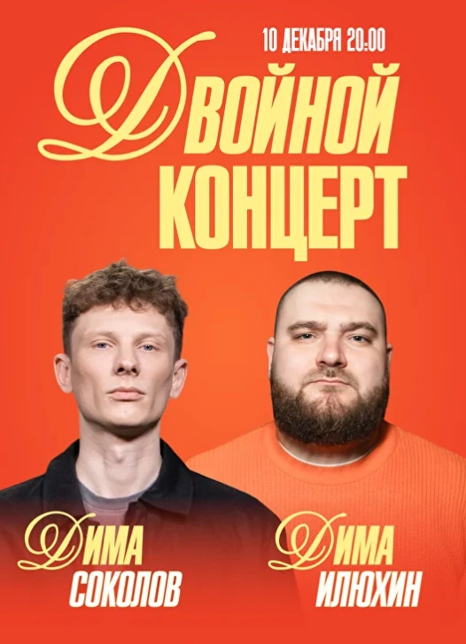 Соколов и Илюхин