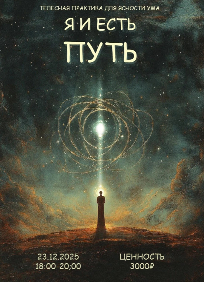 Я и есть путь