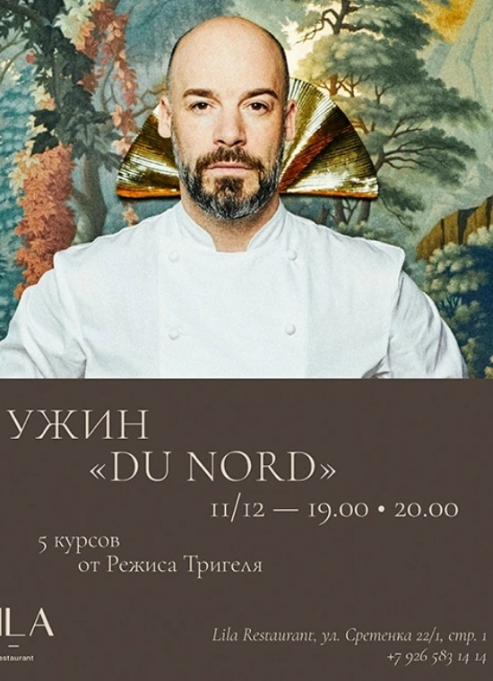 Предновогодний ужин «Du Nord»
