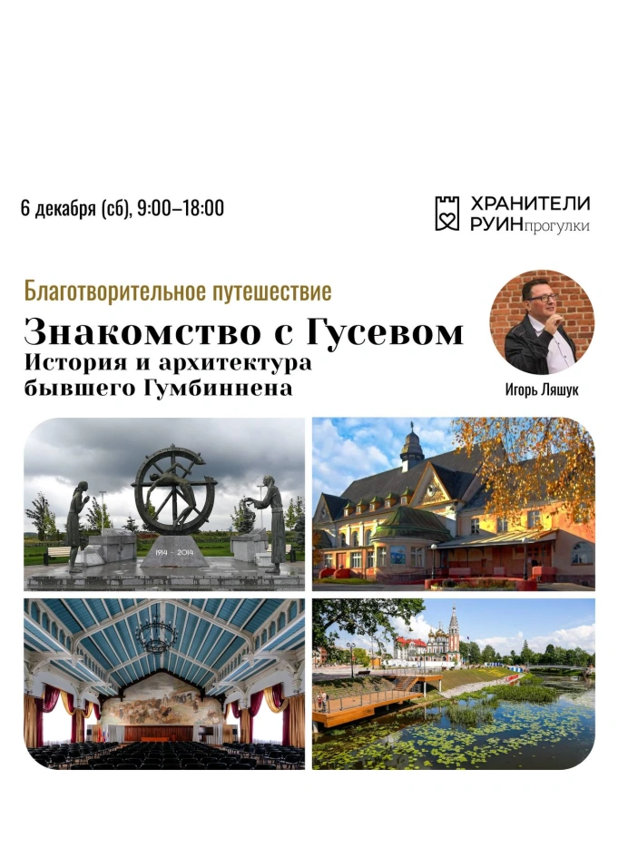 Знакомство с Гусевым