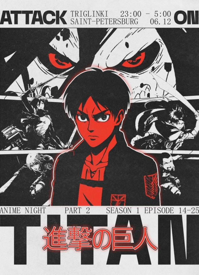 Кино-ночь «Атака Титанов» 1.2