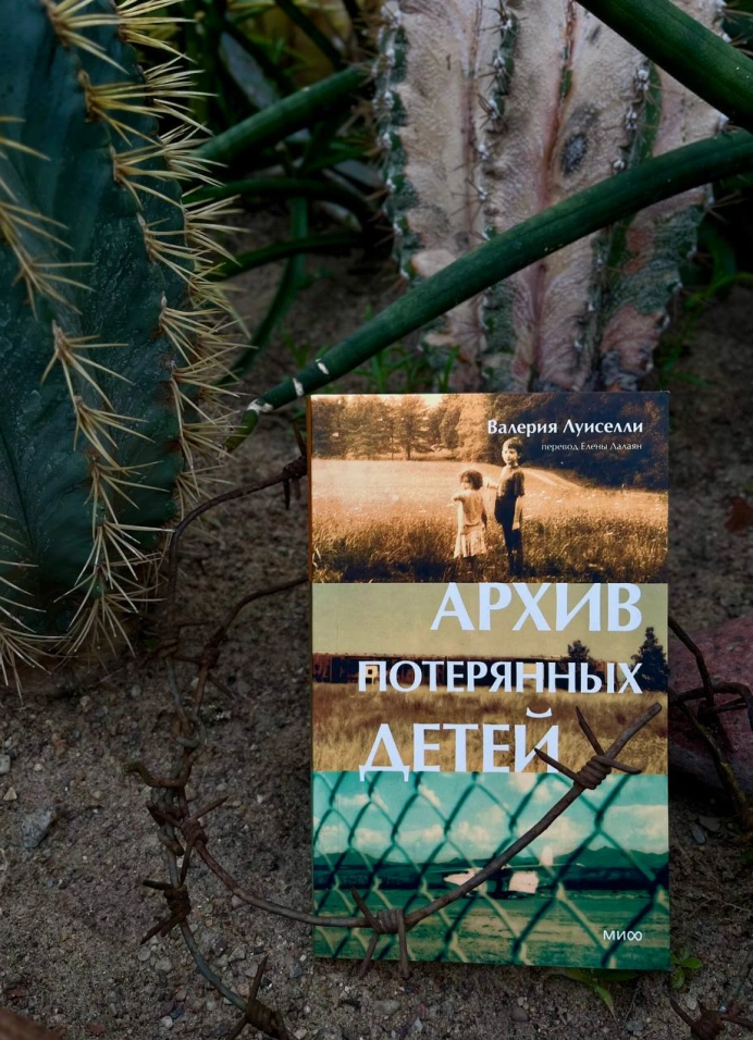 Книжный клуб: «Архив потерянных детей» Валерии Луиселли