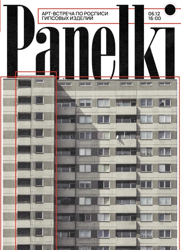 Арт-встреча «Панелька»