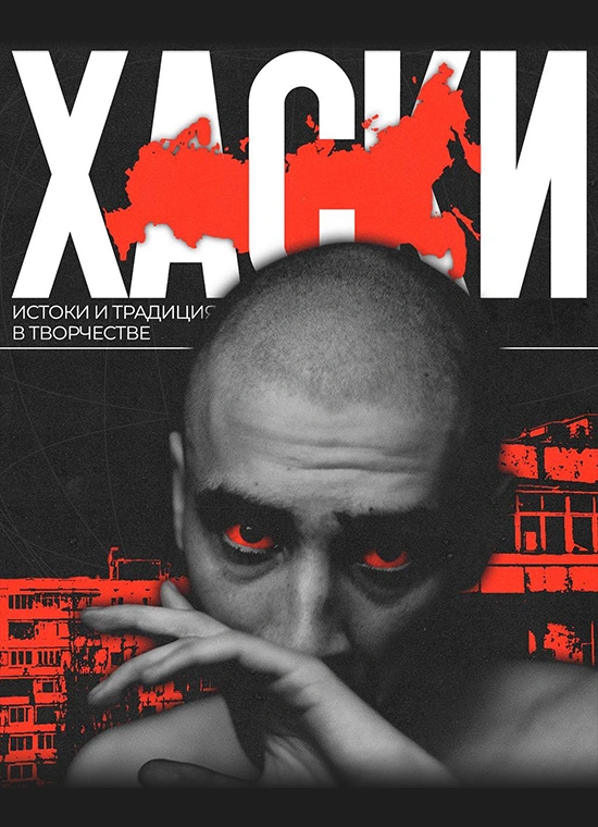 Истоки и традиция в творчестве Хаски