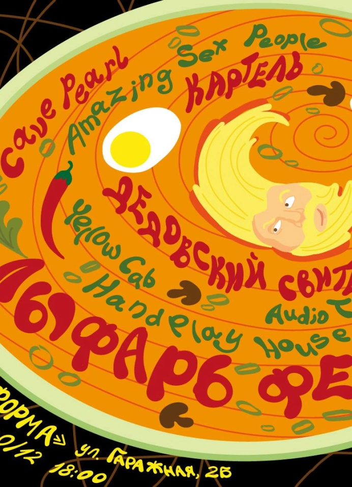 Лыфарь Фест