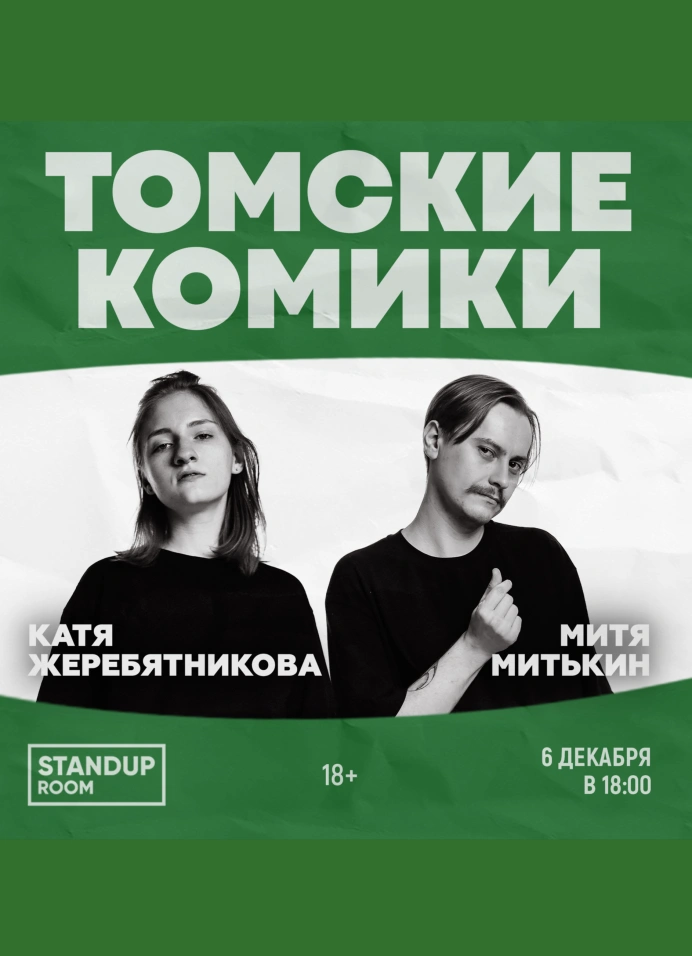 Томские комики