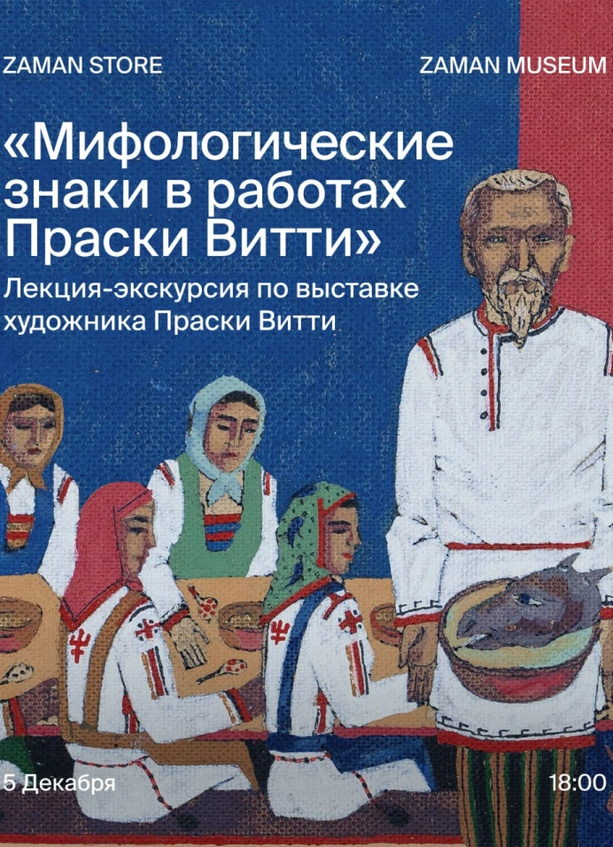 Мифологические знаки в работах Праски Витти