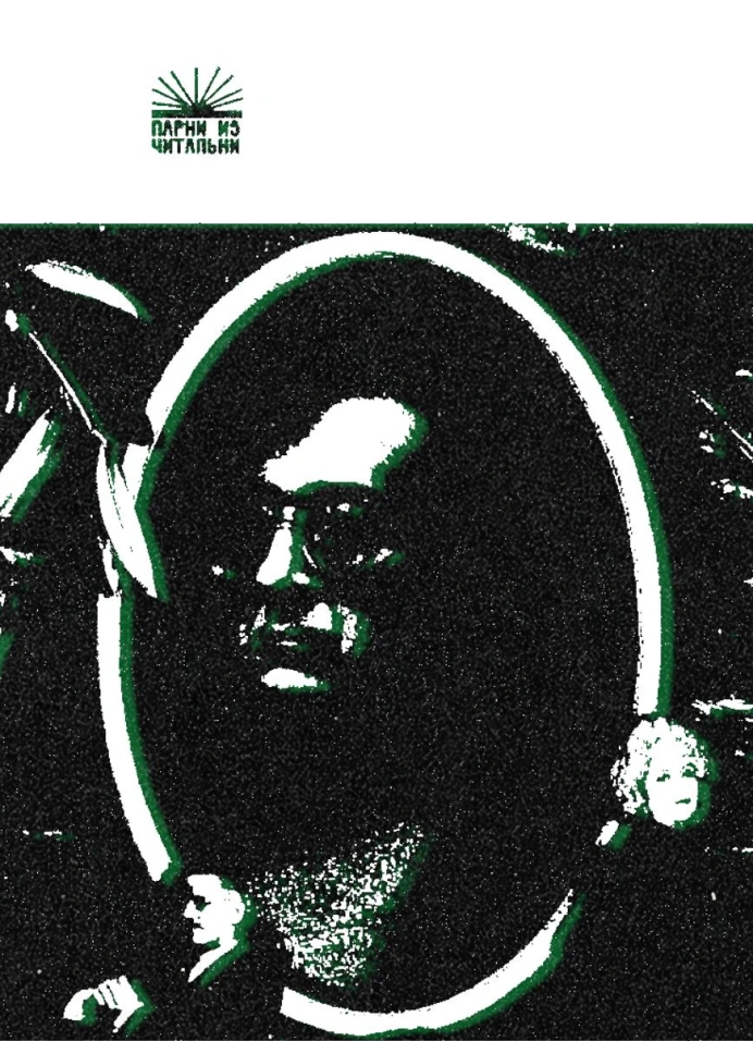 Парни из читальни