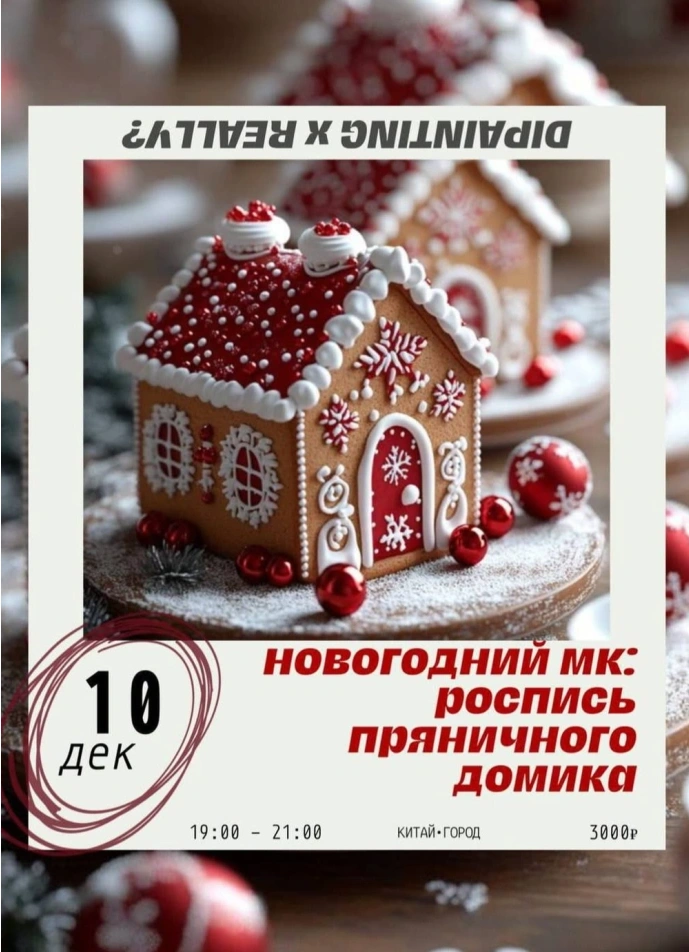 Пряничный домик