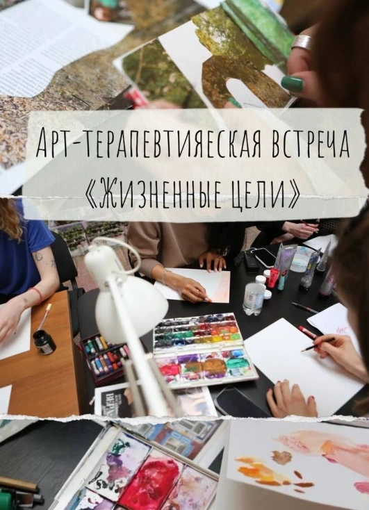 Арт-терапевтическая встреча «Жизненные цели»