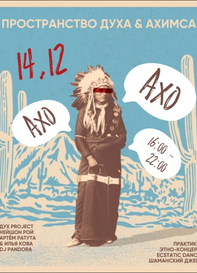 Пространство Духа – Ахо