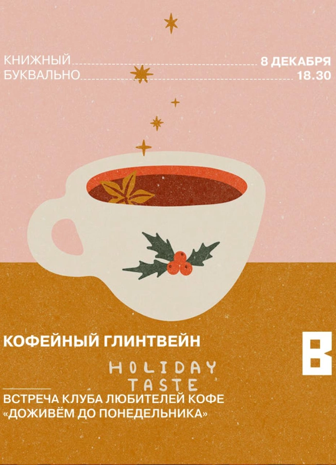 Кофейный клуб: Кофейный глинтвейн