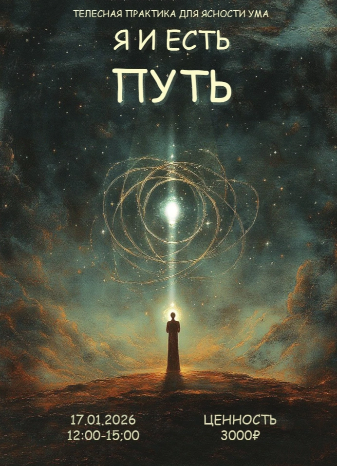 Я и есть путь