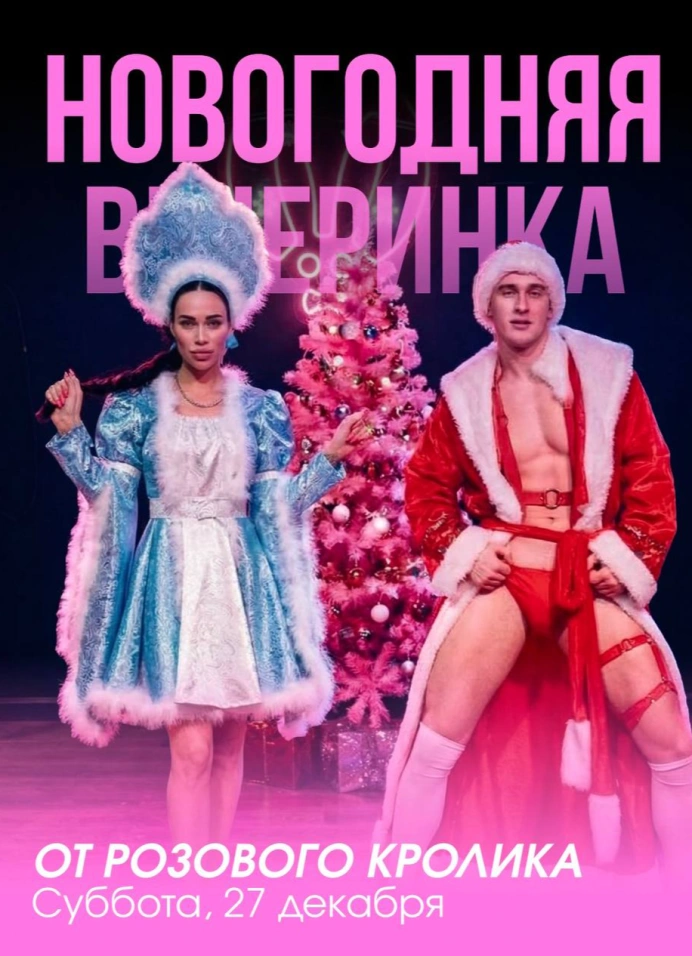 Новогодняя Вечеринка у Кролика