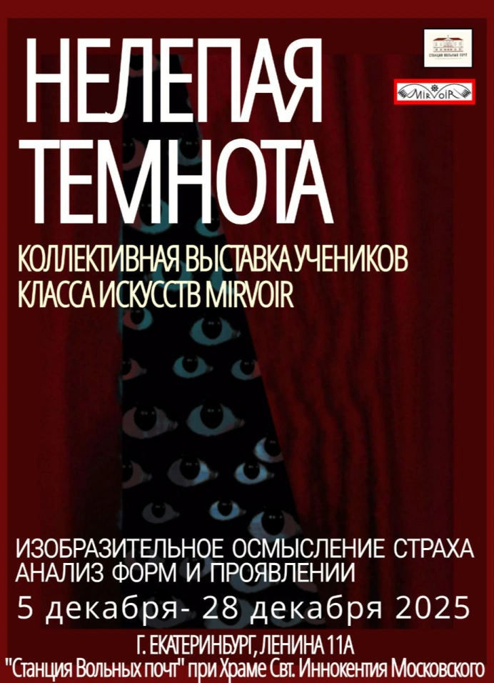 Нелепая темнота