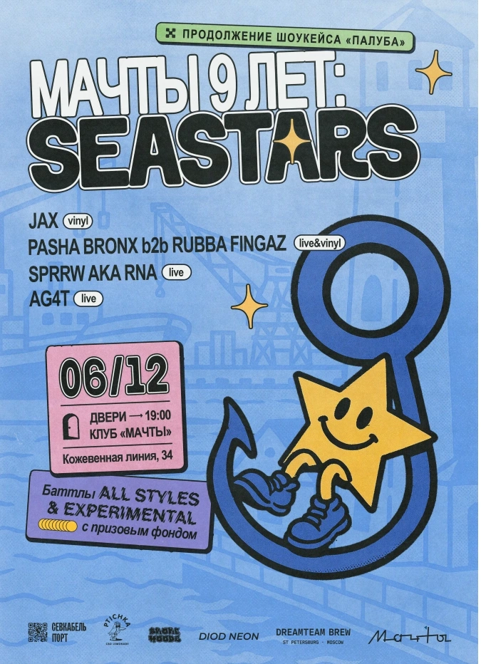 Sea Stars: мачты 9 лет