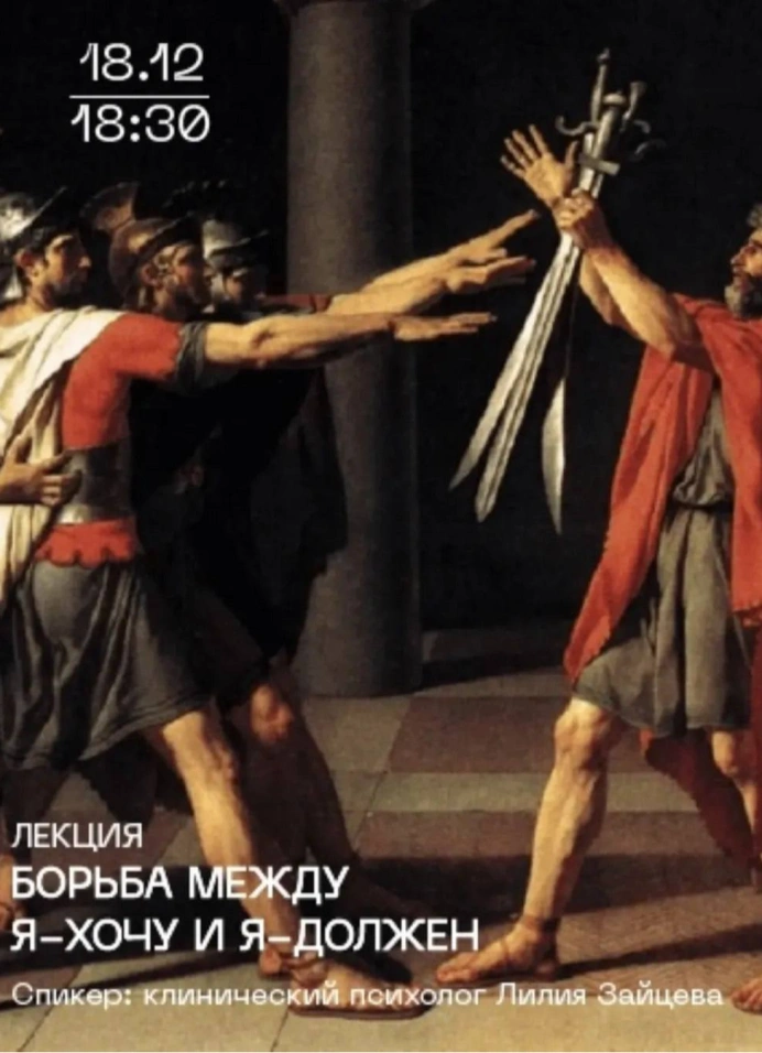 Борьба между Я-хочу и Я-должен