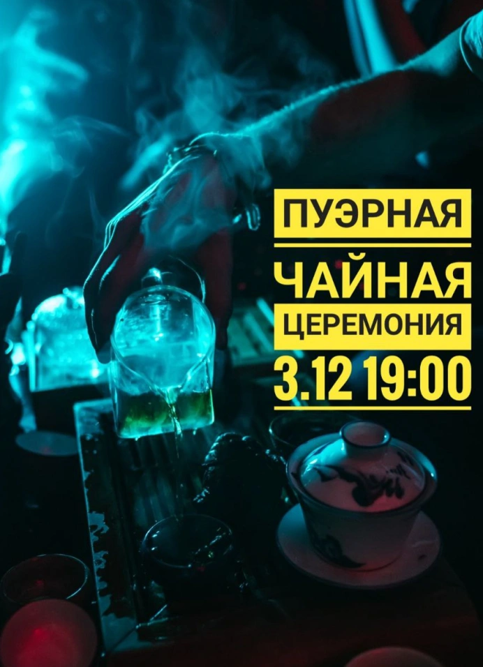 Пуэрная чайная церемония