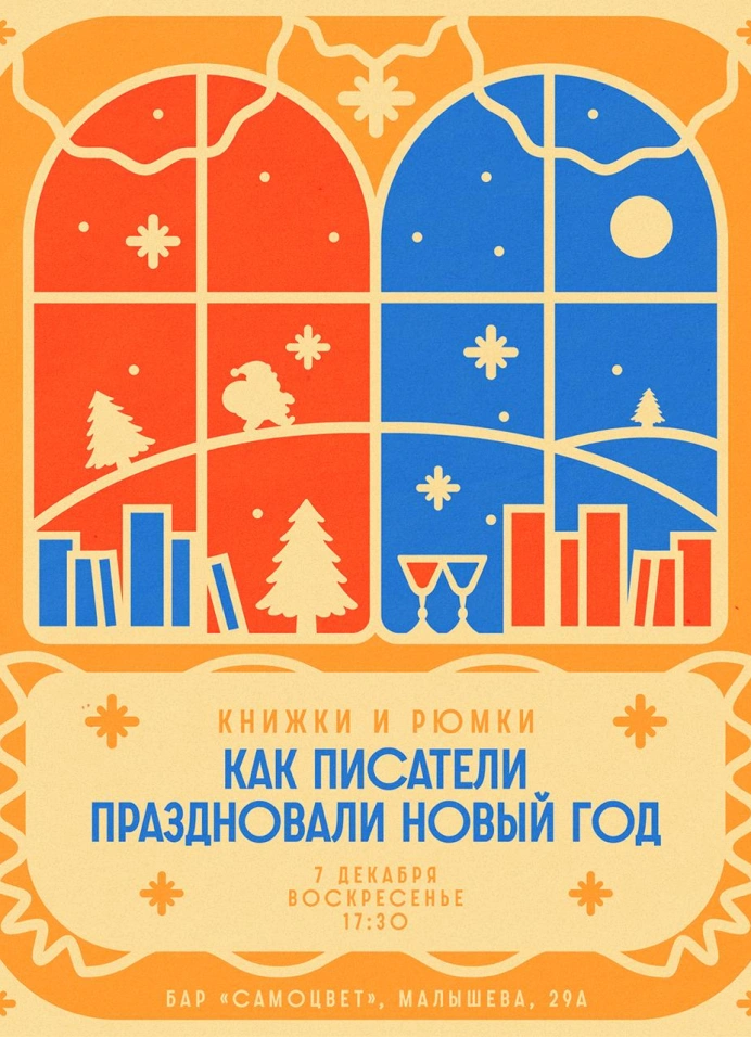 Книжки и рюмки: Как писатели праздновали Новый год