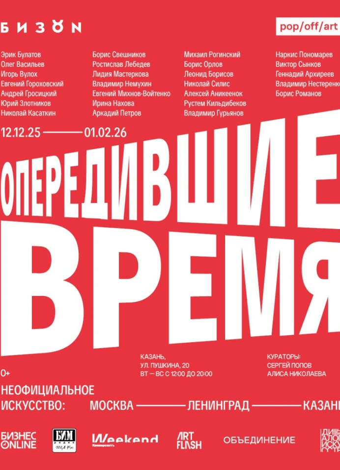 Опередившие время