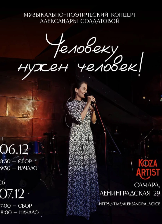 Александра Солдатова «Человеку нужен человек»