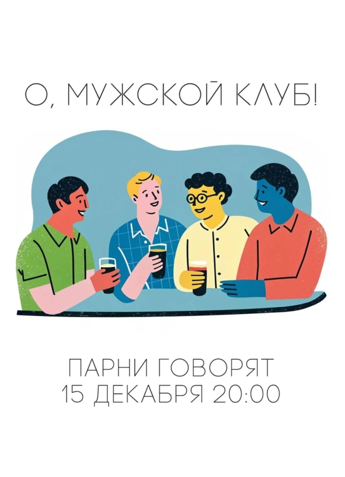 О, мужской клуб!