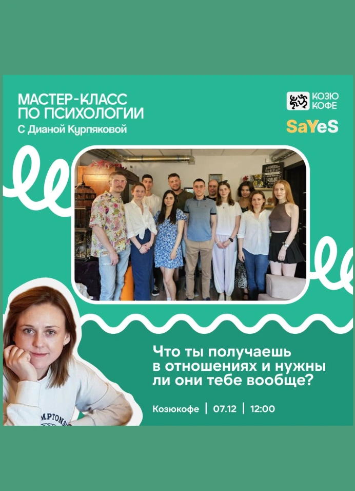 Мастер-класс по психологии