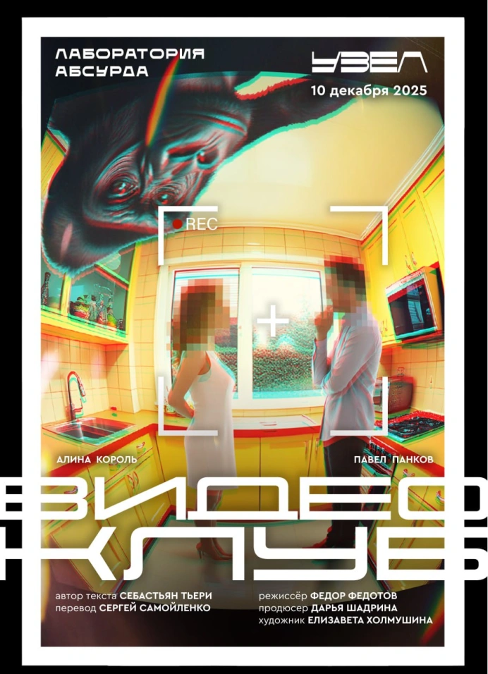 Видеоклуб. Лаборатория абсурда