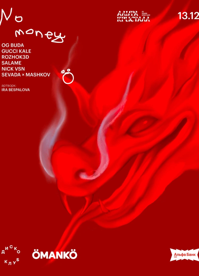 Omanko х Диско клуб: No money