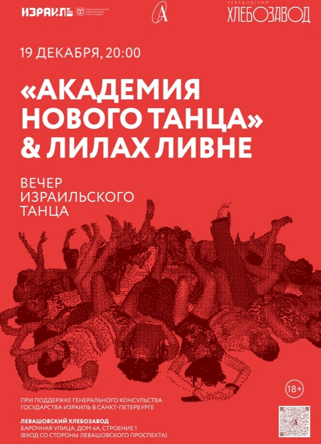 Вечер израильского танца