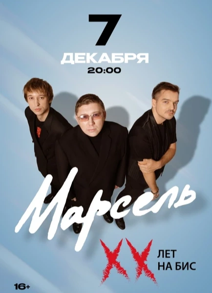 Марсель: ХХ лет на бис