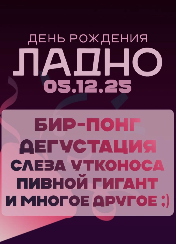 День Рождения «Ладно»