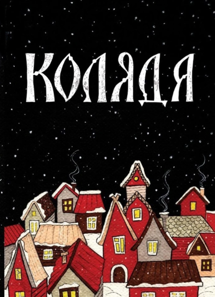 Коляда