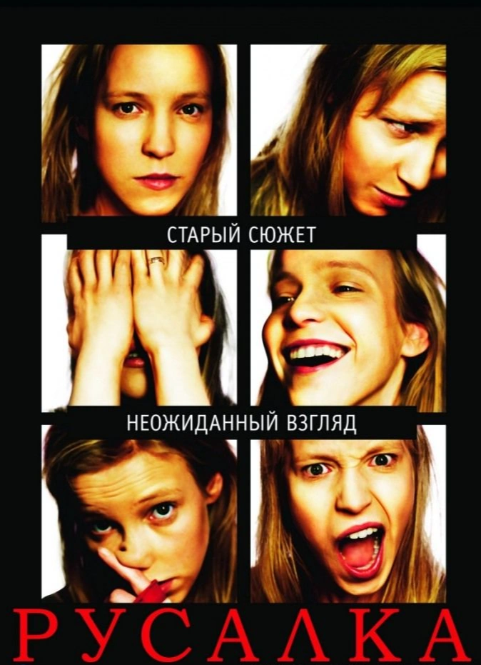 Русалка