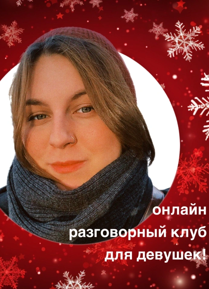 Английский разговорный клуб для девушек