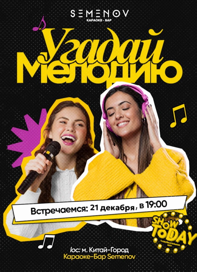 Новогодняя закрытая вечеринка «Угадай мелодию»