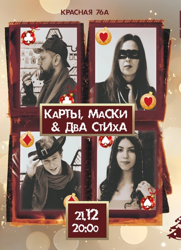 Птицеликий маскарад. Карты, маски, два стиха