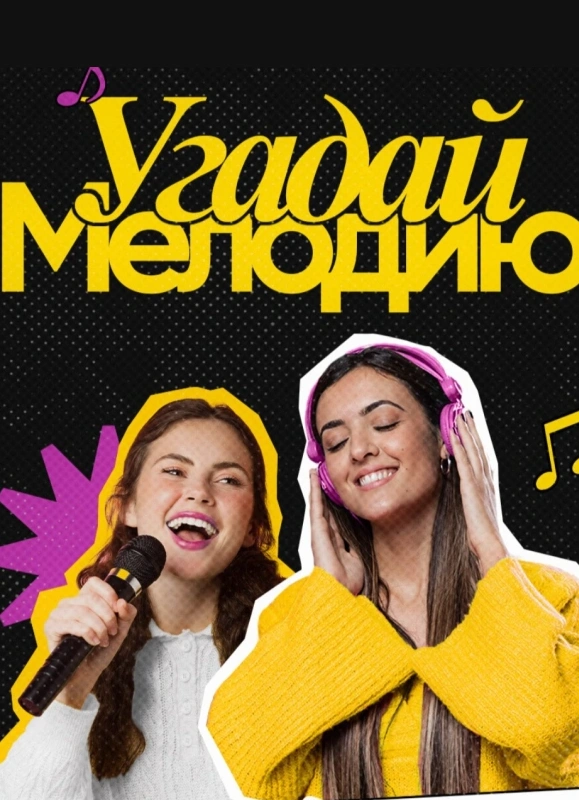 «Угадай мелодию» от Show Today