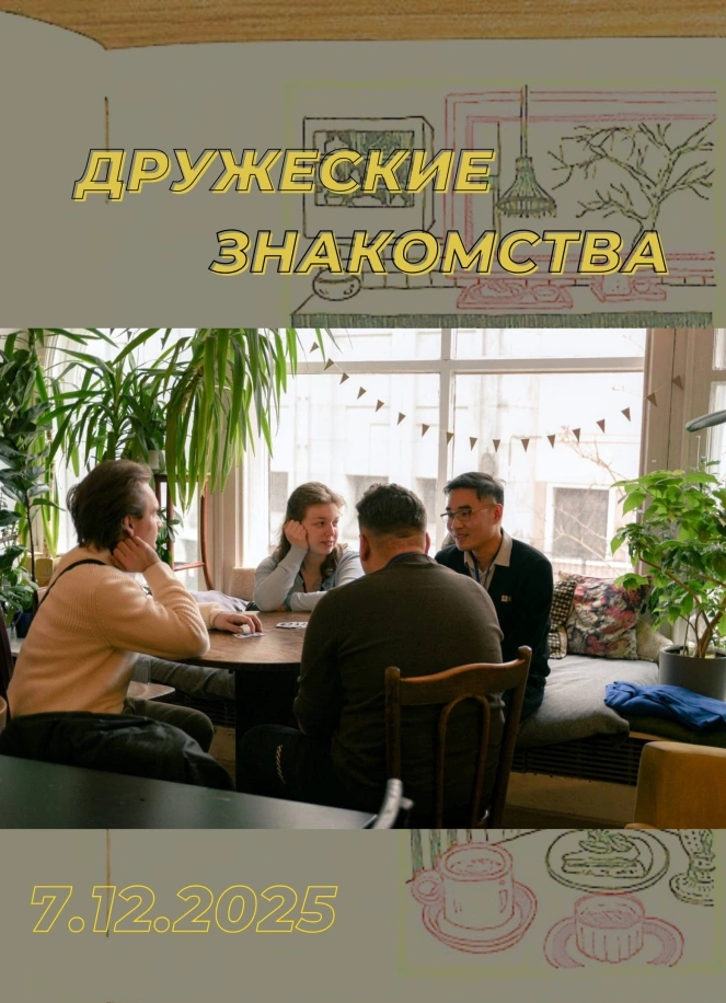 Дружеские знакомства