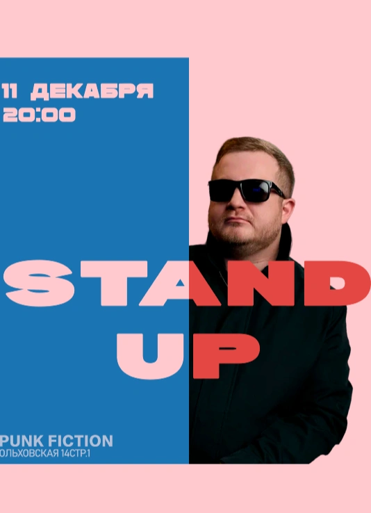 StandUp в Punk Fiction