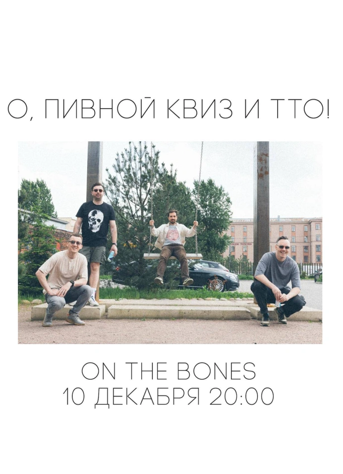 Пивной квиз и ТТО