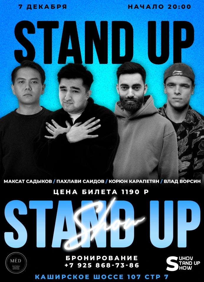 StandUp концерт в Домодедово