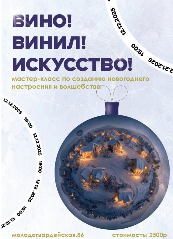 Вино! Винил! Искусство!