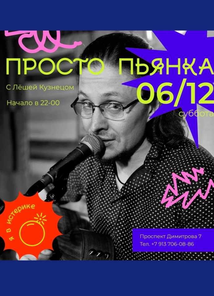 Просто пьянка с Лёшей Кузнецом