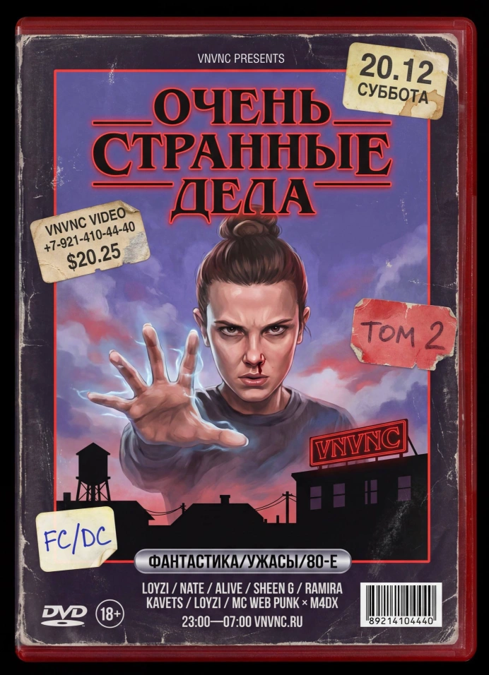Очень странные дела 2