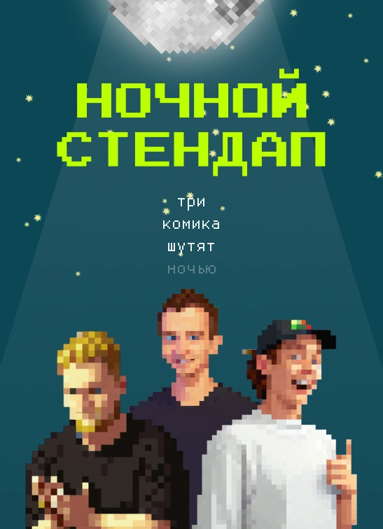 Ночной StandUp